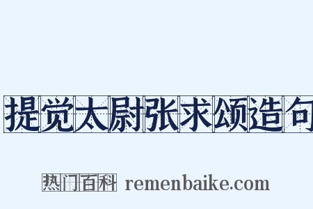 提觉太尉张求颂造句是什么意思的图片